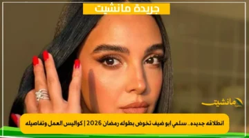 انطلاقة جديدة.. سلمى أبو ضيف تخوض بطولة رمضان 2026 | كواليس العمل وتفاصيله